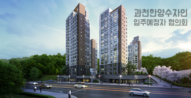과천 한양수자인 입주민 모임 쇼셜뷰